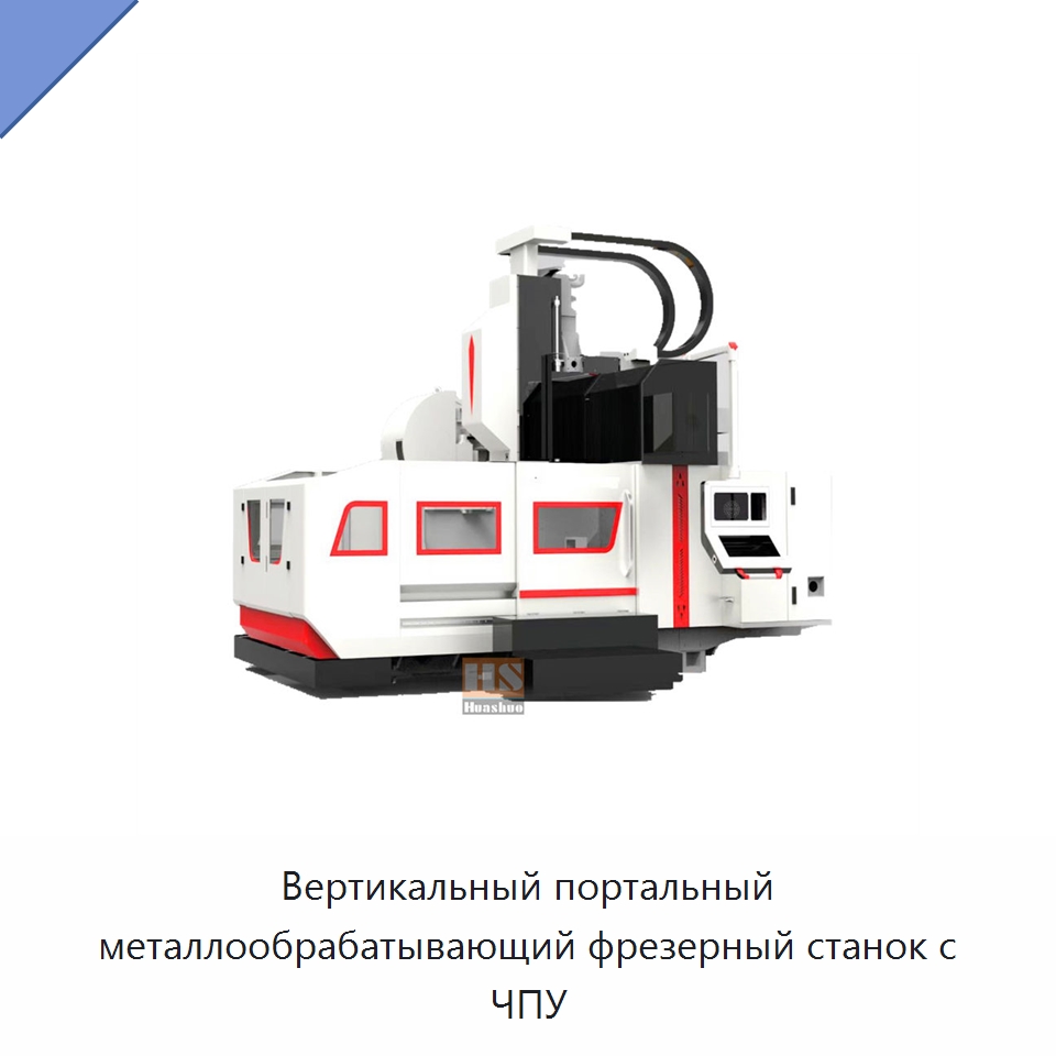 Вертикальный портальный металлообрабатывающий фрезерный станок с ЧПУ — Обрабатывающие центры и комплектующие