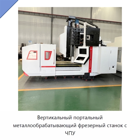 Вертикальный портальный металлообрабатывающий фрезерный станок с ЧПУ