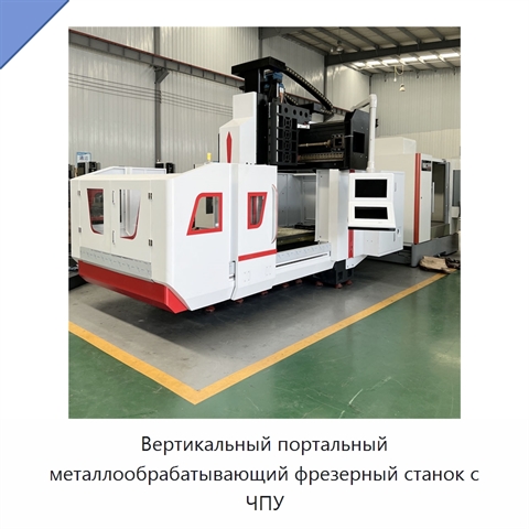 Вертикальный портальный металлообрабатывающий фрезерный станок с ЧПУ