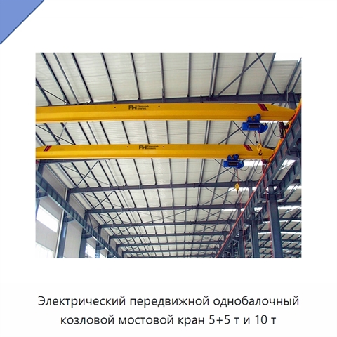 Электрический передвижной однобалочный козловой мостовой кран 5+5 т и 10 т