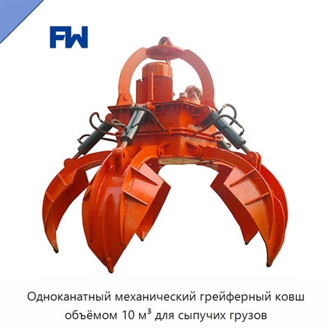 Одноканатный механический грейферный ковш объёмом 10 м³ для сыпучих грузов