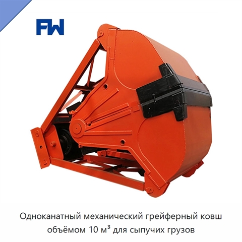 Одноканатный механический грейферный ковш объёмом 10 м³ для сыпучих грузов