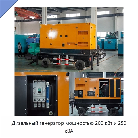 Дизельный генератор мощностью 200 кВт и 250 кВА