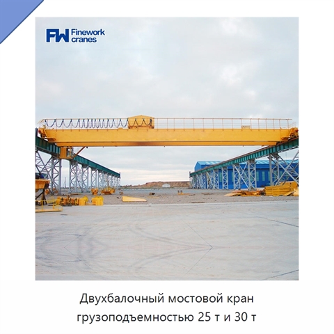 Двухбалочный мостовой кран грузоподъемностью 25 т и 30 т