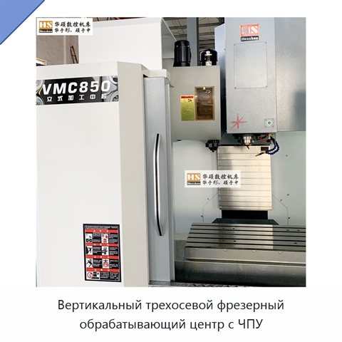 Вертикальный трехосевой фрезерный обрабатывающий центр с ЧПУ