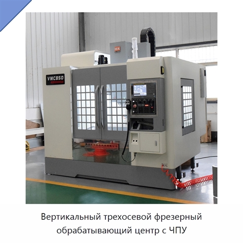 Вертикальный трехосевой фрезерный обрабатывающий центр с ЧПУ