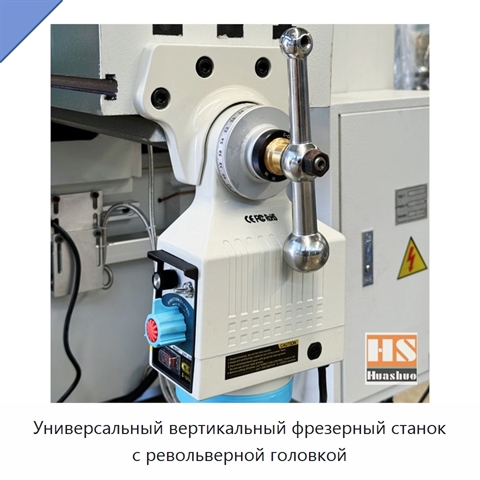 Универсальный вертикальный фрезерный станок с револьверной головкой