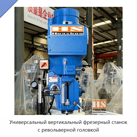 Универсальный вертикальный фрезерный станок с револьверной головкой