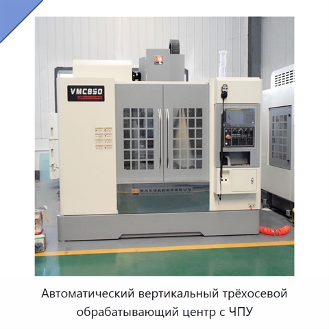 Автоматический вертикальный трёхосевой обрабатывающий центр с ЧПУ