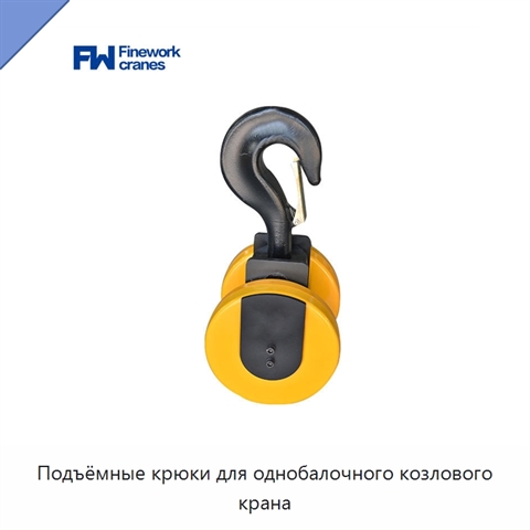 Подъёмные крюки для однобалочного козлового крана