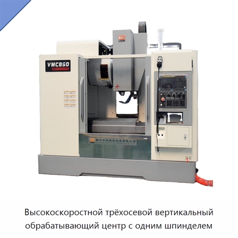 Высокоскоростной трёхосевой вертикальный обрабатывающий центр с одним шпинделем