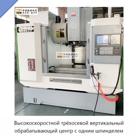 Высокоскоростной трёхосевой вертикальный обрабатывающий центр с одним шпинделем