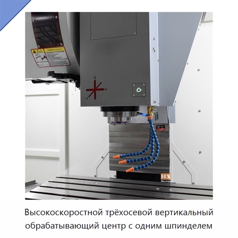 Высокоскоростной трёхосевой вертикальный обрабатывающий центр с одним шпинделем