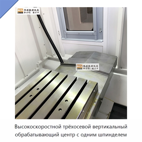 Высокоскоростной трёхосевой вертикальный обрабатывающий центр с одним шпинделем