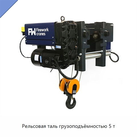 Рельсовая таль грузоподъёмностью 5 т