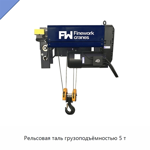 Рельсовая таль грузоподъёмностью 5 т