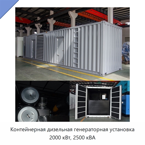 Контейнерная дизельная генераторная установка 2000 кВт, 2500 кВА