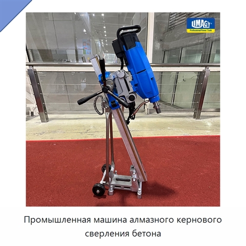 Промышленная машина алмазного кернового сверления бетона