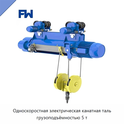 Односкоростная электрическая канатная таль грузоподъёмностью 5 т