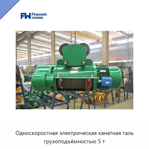 Односкоростная электрическая канатная таль грузоподъёмностью 5 т