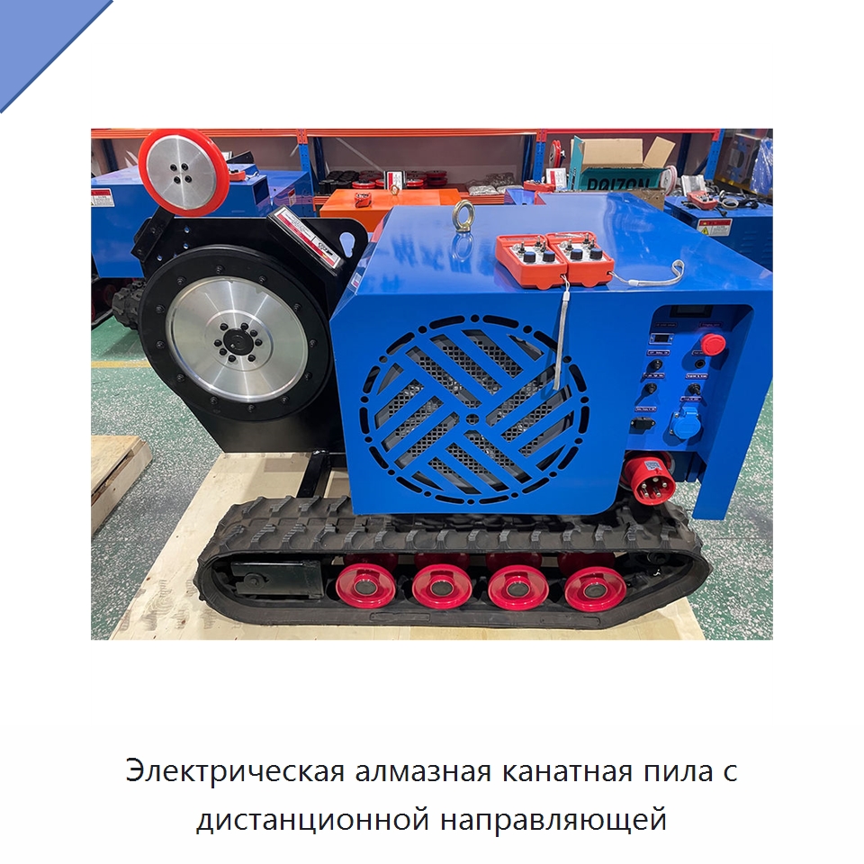 Электрическая алмазная канатная пила с дистанционной направляющей — Электропилы