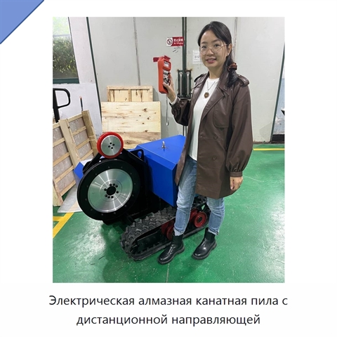 Электрическая алмазная канатная пила с дистанционной направляющей