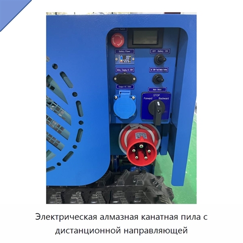 Электрическая алмазная канатная пила с дистанционной направляющей