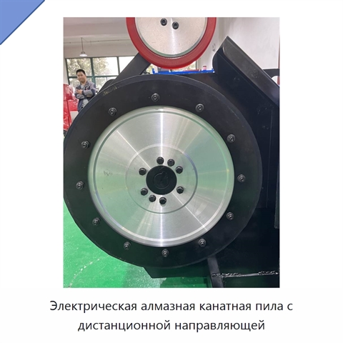 Электрическая алмазная канатная пила с дистанционной направляющей