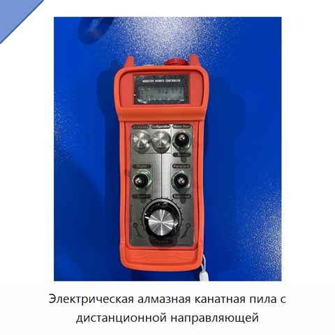Электрическая алмазная канатная пила с дистанционной направляющей