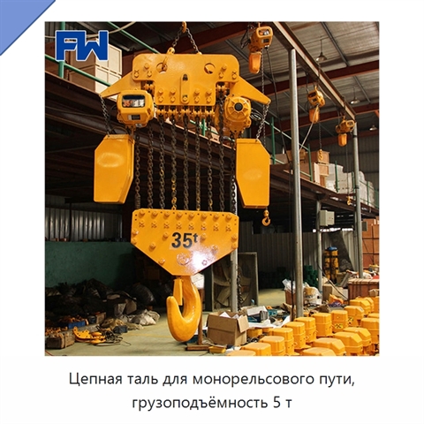 Цепная таль для монорельсового пути, грузоподъёмность 5 т