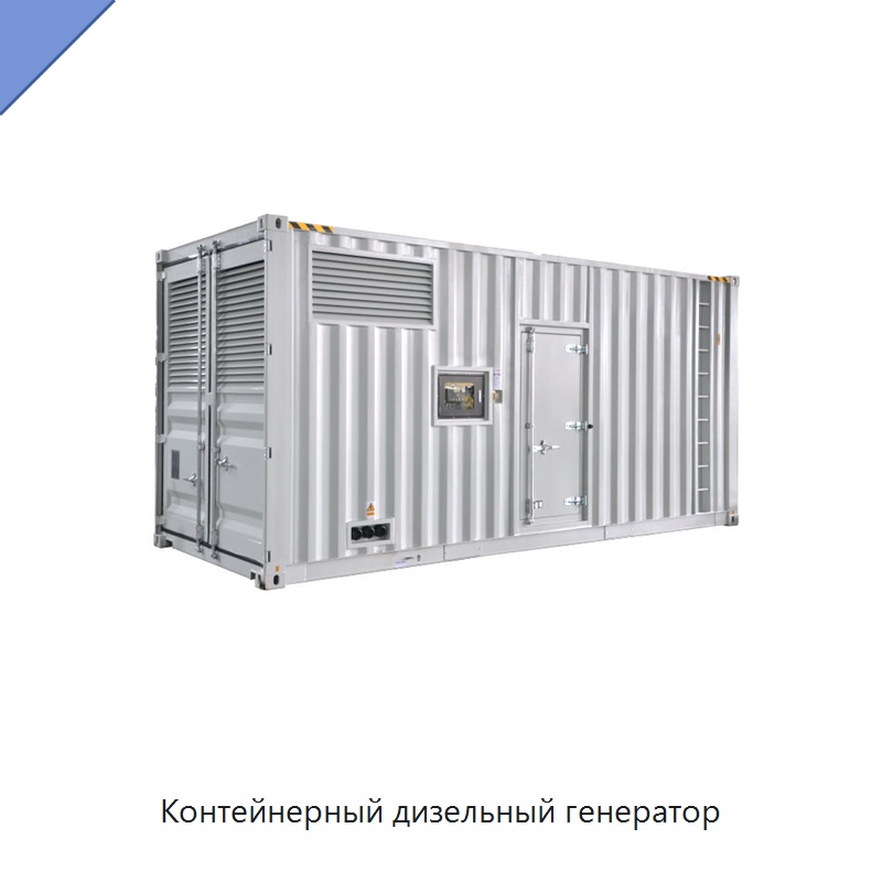 Контейнерный дизельный генератор — Дизельные генераторы