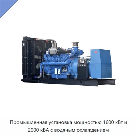 Промышленная установка мощностью 1600 кВт и 2000 кВА с водяным охлаждением