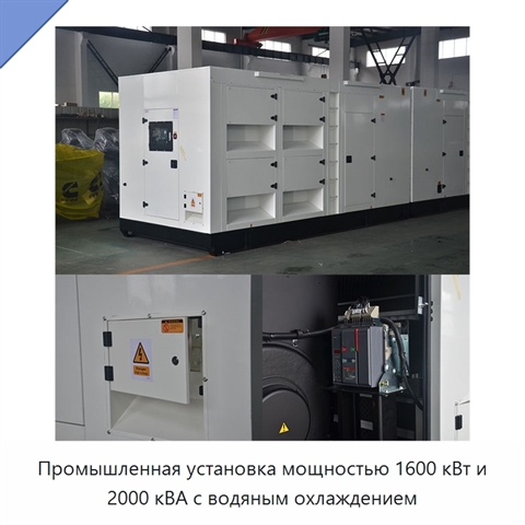 Промышленная установка мощностью 1600 кВт и 2000 кВА с водяным охлаждением
