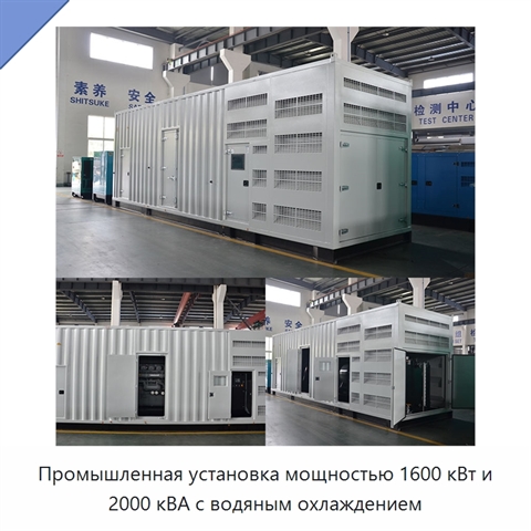 Промышленная установка мощностью 1600 кВт и 2000 кВА с водяным охлаждением