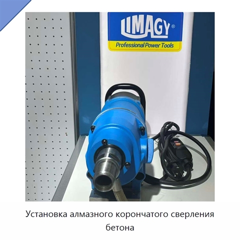 Установка алмазного корончатого сверления бетона