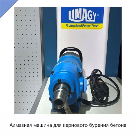Алмазная машина для кернового бурения бетона