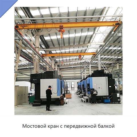 Мостовой кран с передвижной балкой