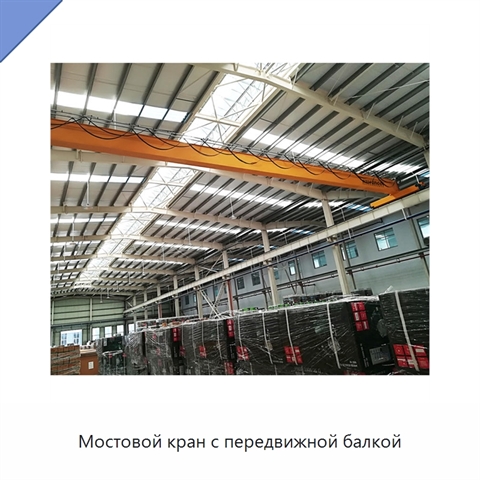 Мостовой кран с передвижной балкой