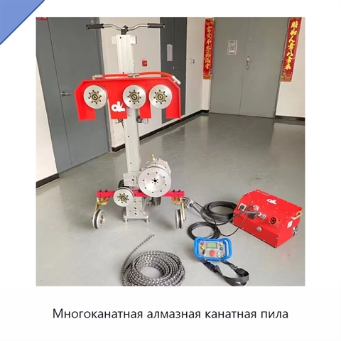 Многоканатная алмазная канатная пила