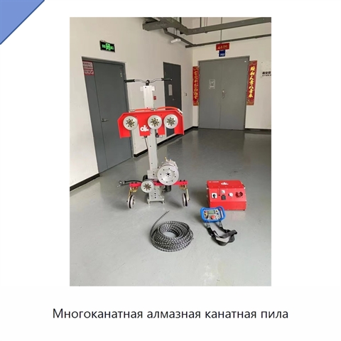 Многоканатная алмазная канатная пила