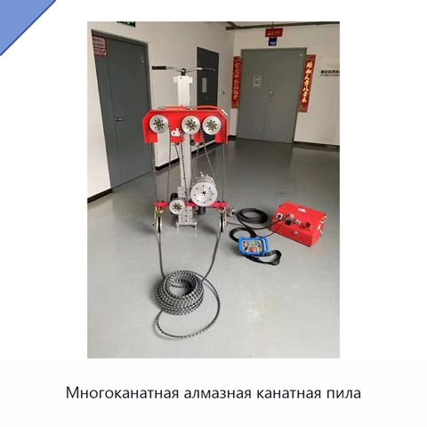 Многоканатная алмазная канатная пила