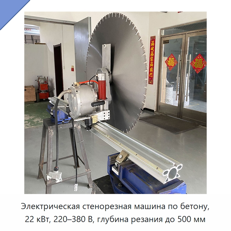 Электрическая стенорезная машина по бетону, 22 кВт, 220–380 В, глубина резания до 500 мм — Электропилы