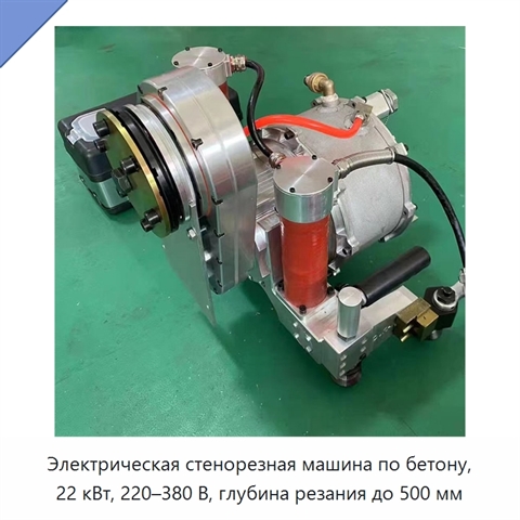 Электрическая стенорезная машина по бетону, 22 кВт, 220–380 В, глубина резания до 500 мм