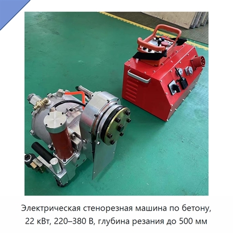 Электрическая стенорезная машина по бетону, 22 кВт, 220–380 В, глубина резания до 500 мм