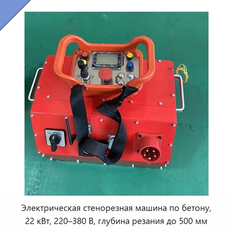 Электрическая стенорезная машина по бетону, 22 кВт, 220–380 В, глубина резания до 500 мм
