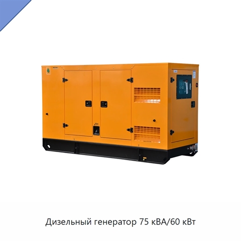 Дизельный генератор 75 кВА/60 кВт