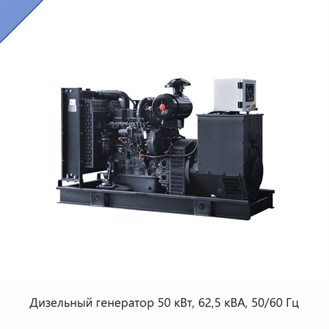 Дизельный генератор 50 кВт, 62,5 кВА, 50/60 Гц