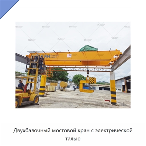 Двухбалочный мостовой кран с электрической талью