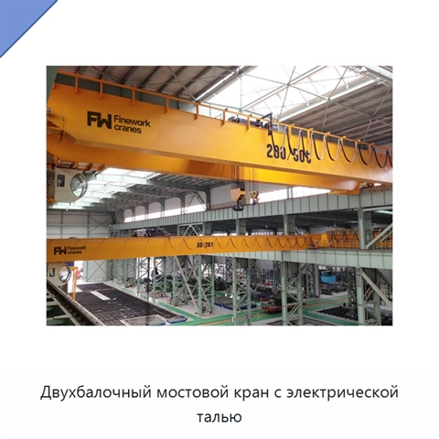 Двухбалочный мостовой кран с электрической талью