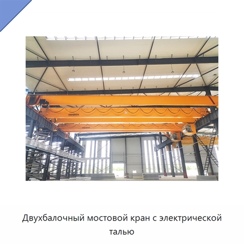 Двухбалочный мостовой кран с электрической талью